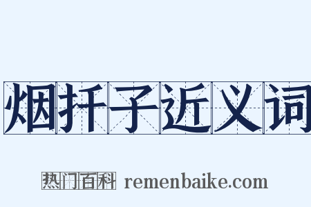 烟扦子近义词是什么意思的图片